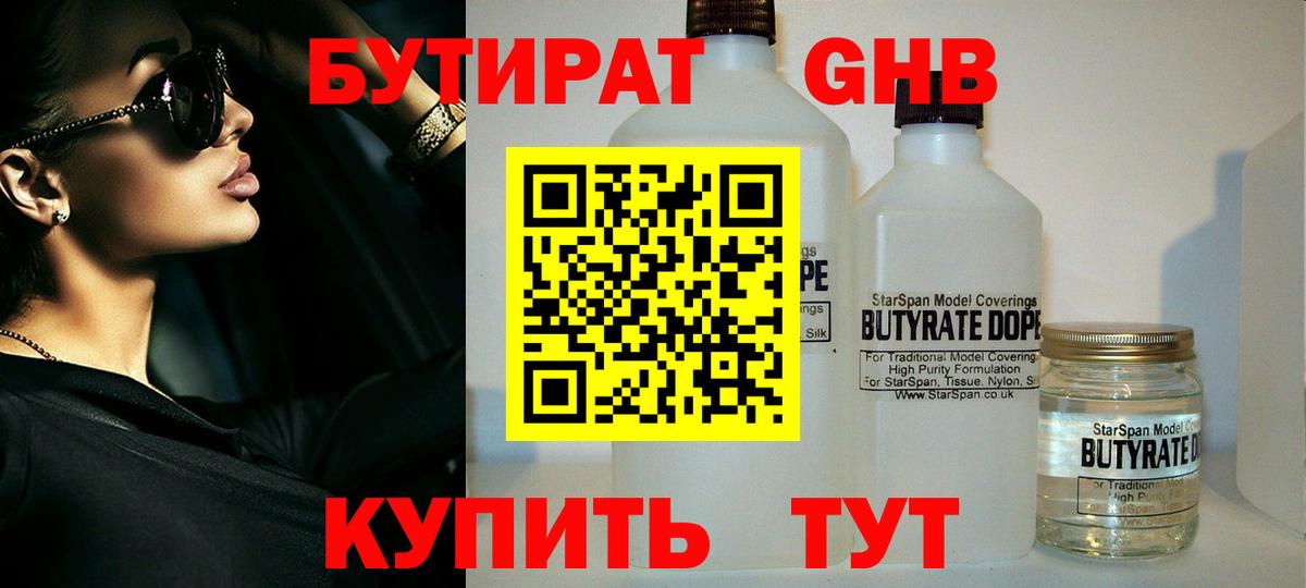 Бутират 99% Южноуральск