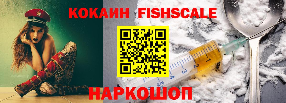 COCAIN Fish Scale Южноуральск