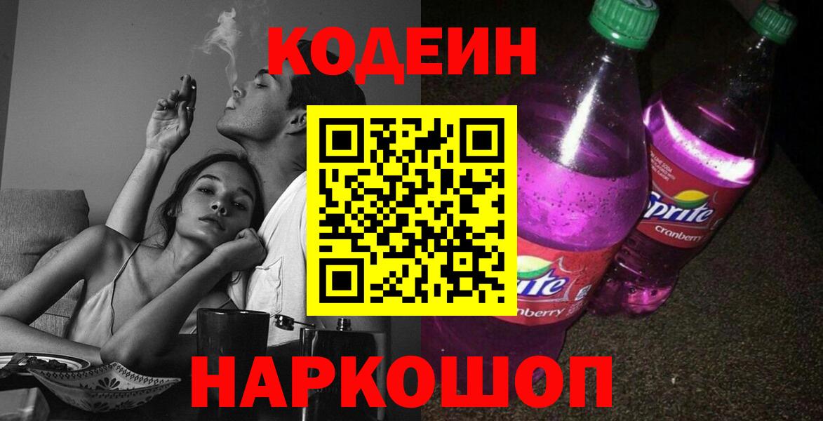 Кодеин Purple Drank Южноуральск